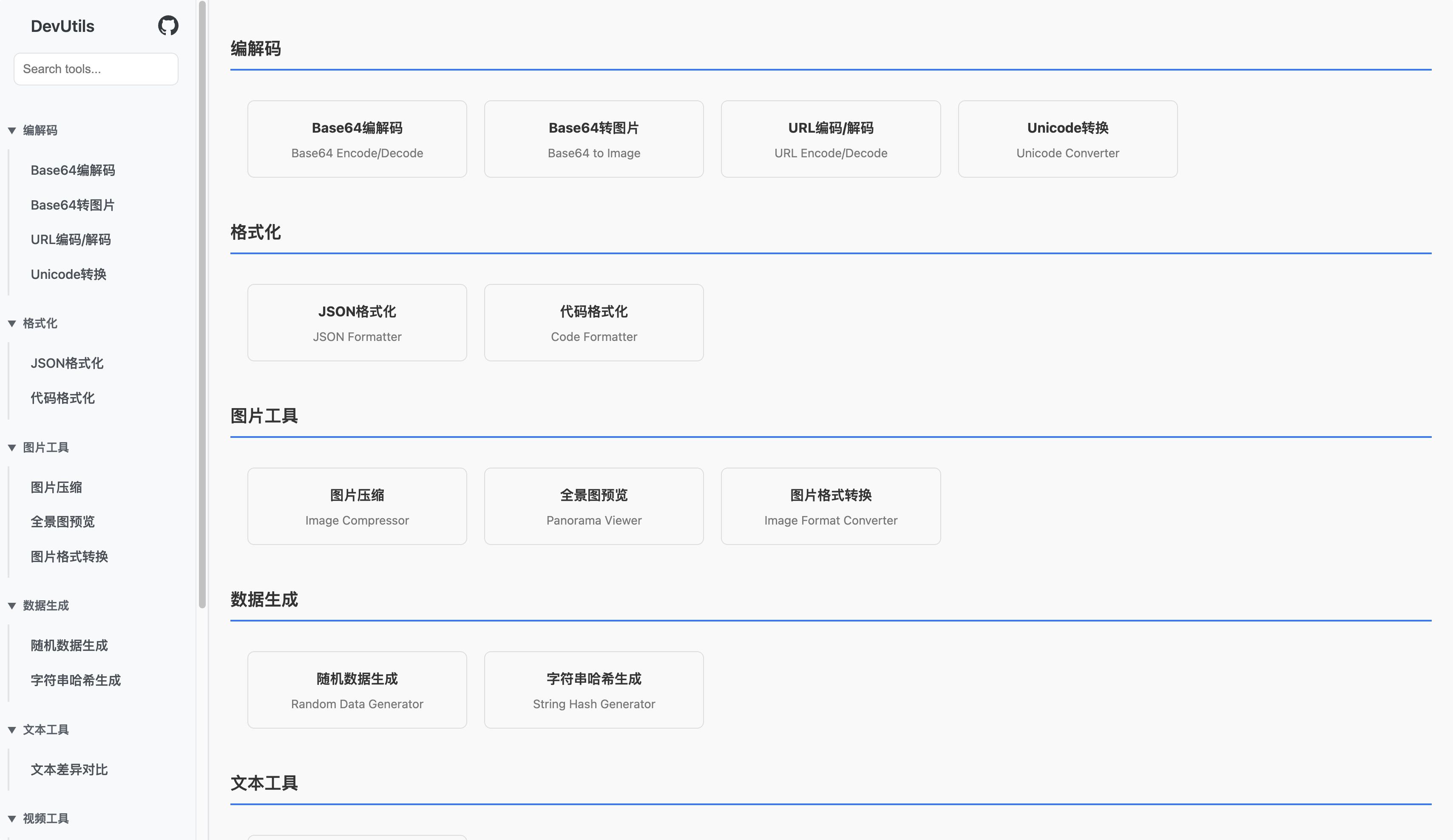 【开源自荐】开发者小工具集 DevUtils · Issue #7339 · ruanyf/weekly · GitHub